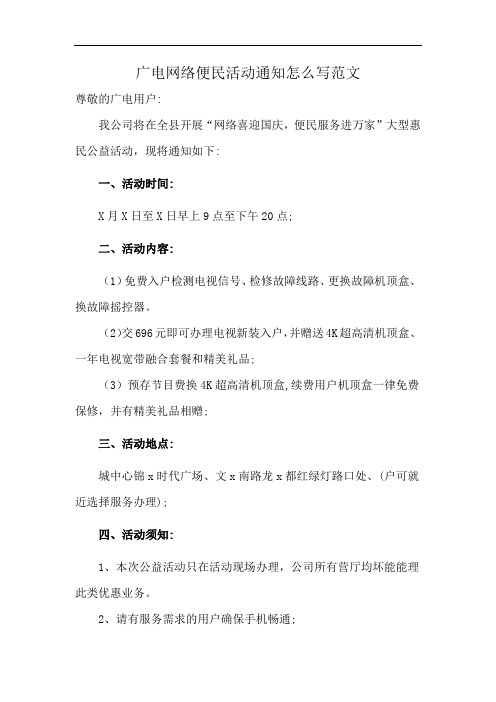 广电网络便民活动通知怎么写范文