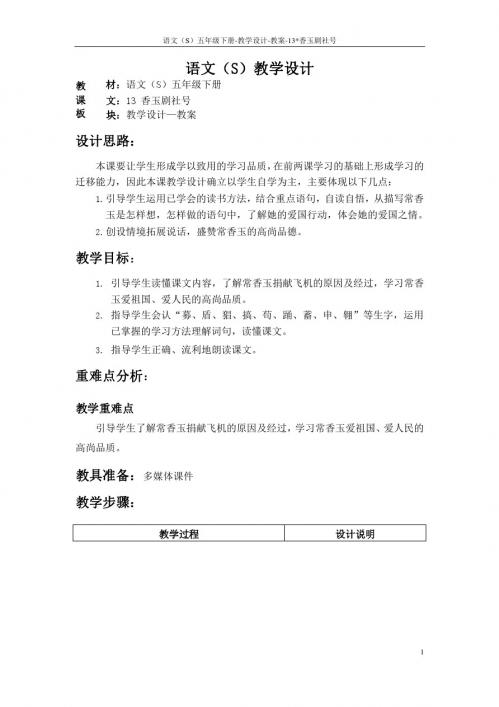 语文S版五年级语文下册13《香玉剧社号》教案(教学设计、说课稿)1g
