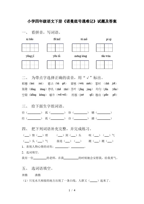 小学四年级语文下册《诺曼底号遇难记》试题及答案