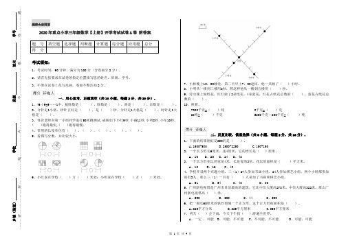 2020年重点小学三年级数学【上册】开学考试试卷A卷 附答案