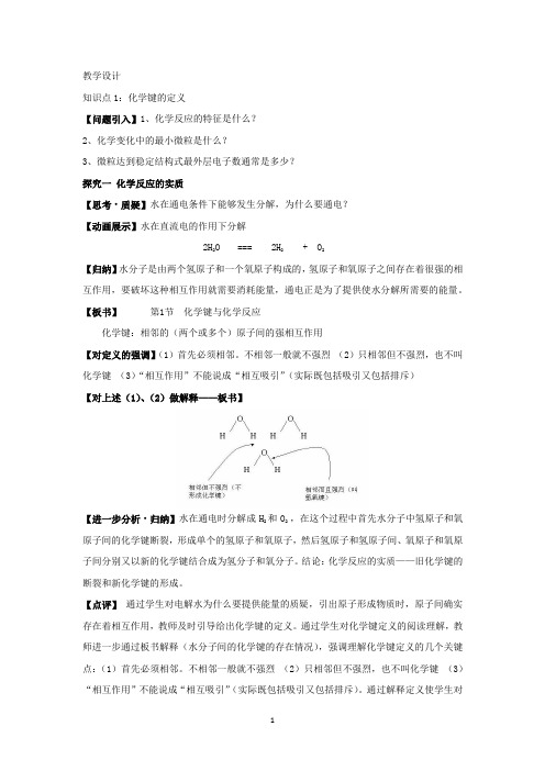 高中化学_化学键与化学反应中的物质变化教学设计学情分析教材分析课后反思