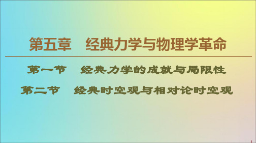 高中物理4.1经典力学的成就与局限性第2节经典时空观与相对论时空观课件粤教版必修2