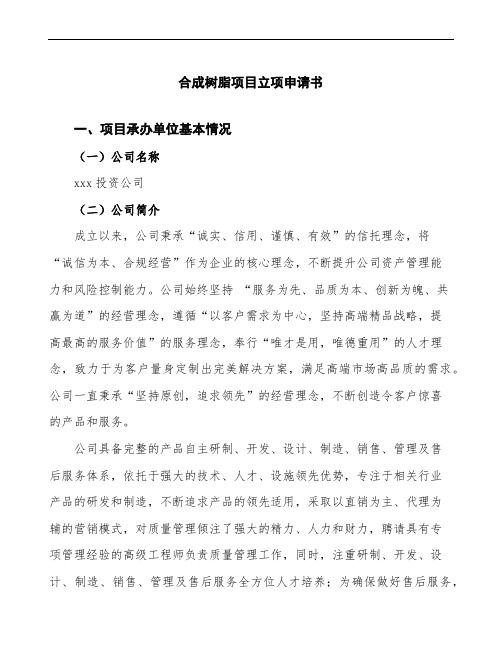 合成树脂项目立项申请书范文