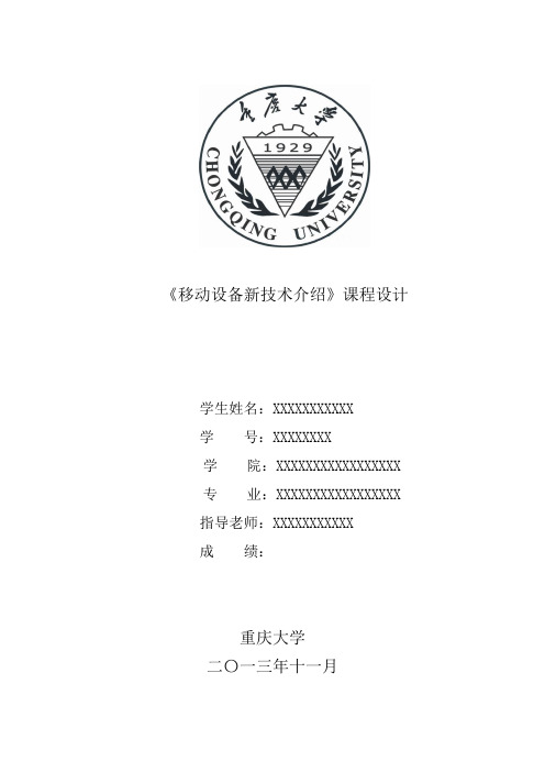 移动设备新技术介绍课程报告