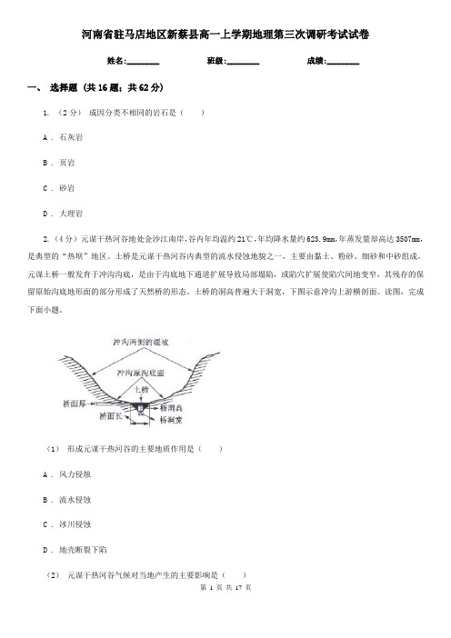 河南省驻马店地区新蔡县高一上学期地理第三次调研考试试卷