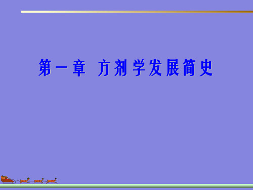 第一章方剂学发展简史名师编辑PPT课件