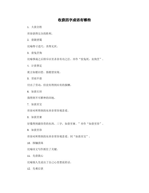 收获四字成语有哪些