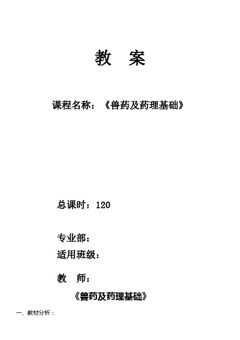 《兽药及药理基础》电子教案