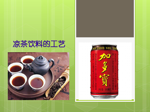 凉茶饮料