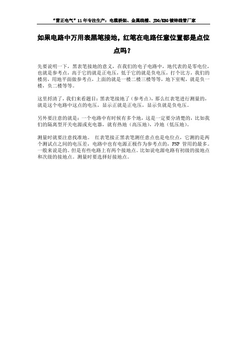 如果电路中万用表黑笔接地,红笔在电路任意位置都是点位点吗？