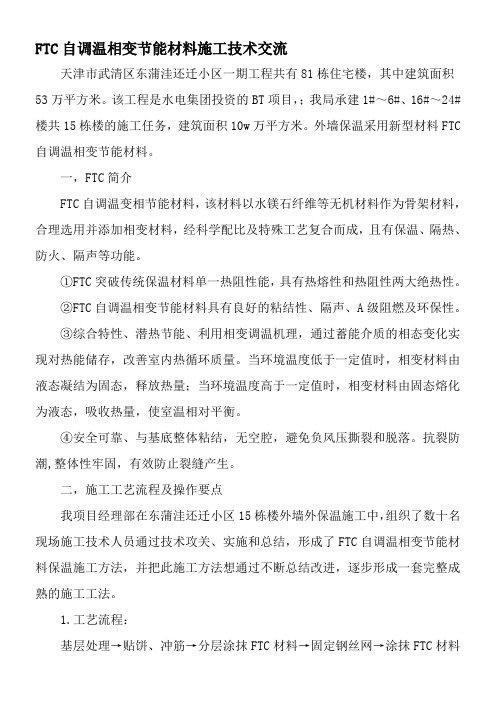 FTC自调温相变节能材料施工技术交流-最新资料
