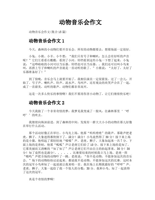 动物音乐会作文