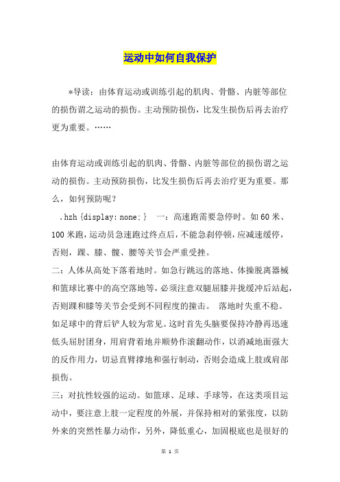 运动中如何自我保护