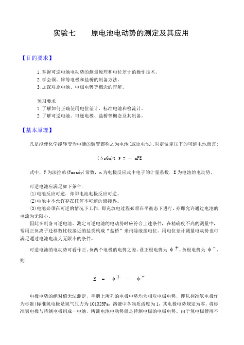 原电池电动势的测定及其应用解读