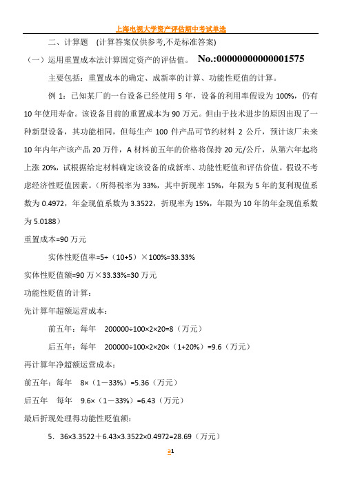 上海电视大学资产评估期中考试计算题