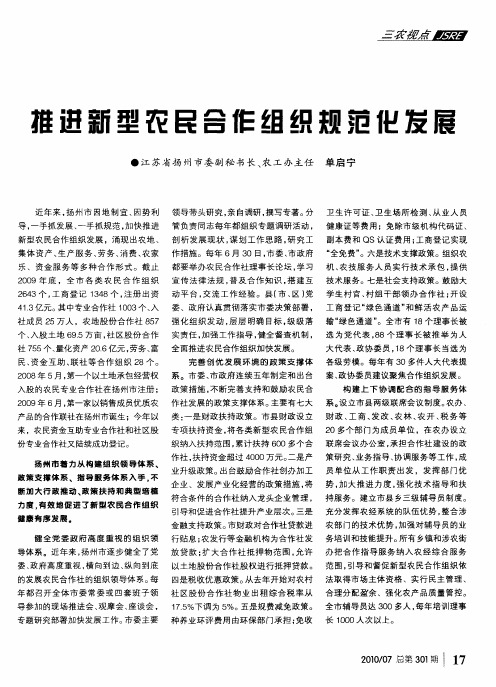 推进新型农民合作组织规范化发展