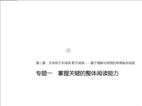 (全国版)2019版高考语文大一轮复习第二章文学类文本阅读散文阅读专题一掌握关键的整体阅读能力课件