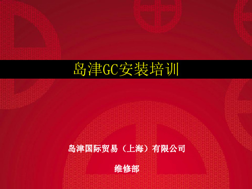 岛津GC安装培训