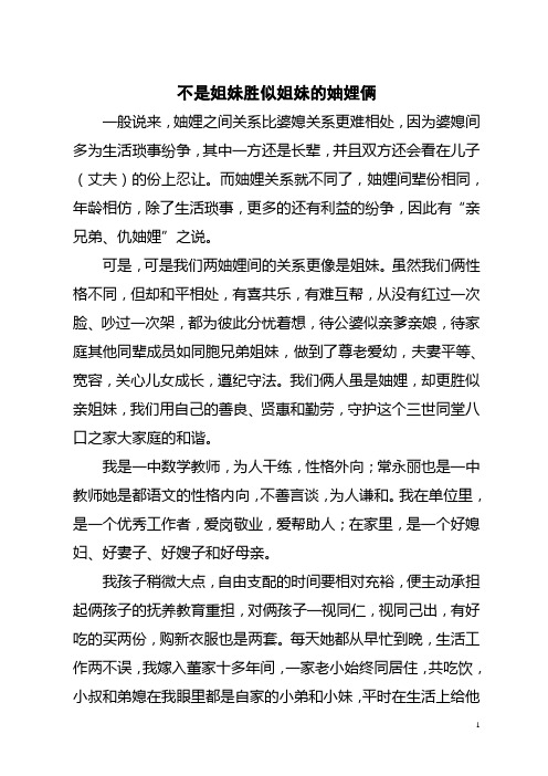 好妯娌事迹材料1
