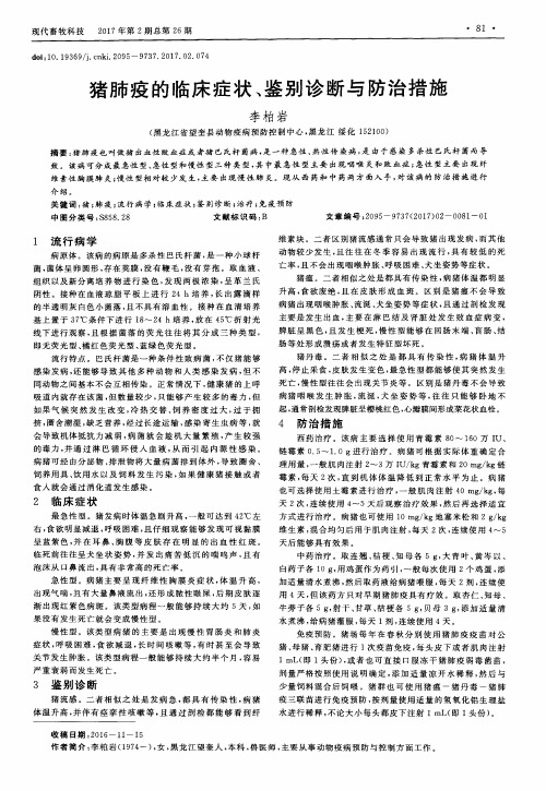 猪肺疫的临床症状、鉴别诊断与防治措施