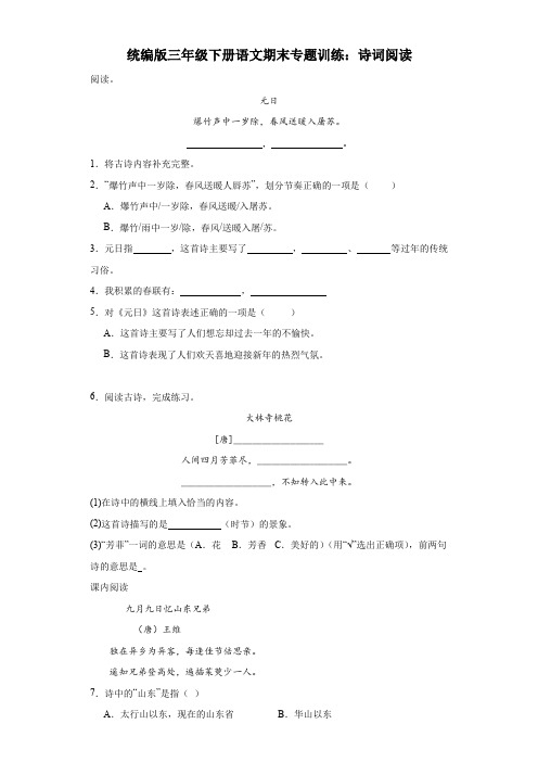 统编版2023-2024三年级下册语文期末专题训练：诗词阅读(含答案)