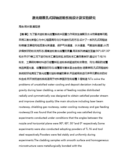 激光熔覆孔式同轴送粉系统设计及实验研究