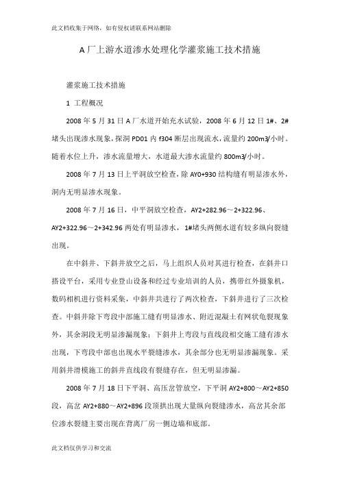 A厂上游水道渗水处理化学灌浆施工技术措施讲课稿