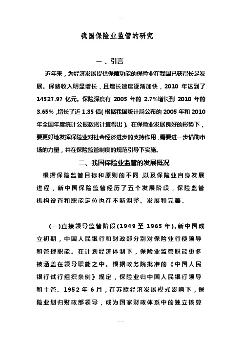 保险业监管的论文