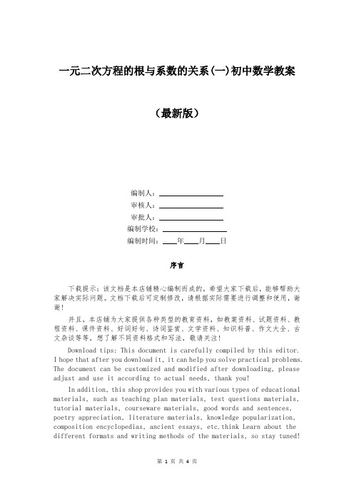 一元二次方程的根与系数的关系(一)初中数学教案 