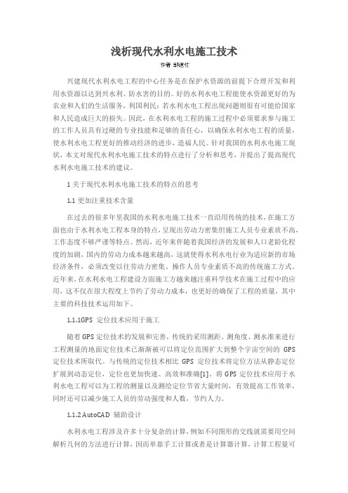 浅析现代水利水电施工技术