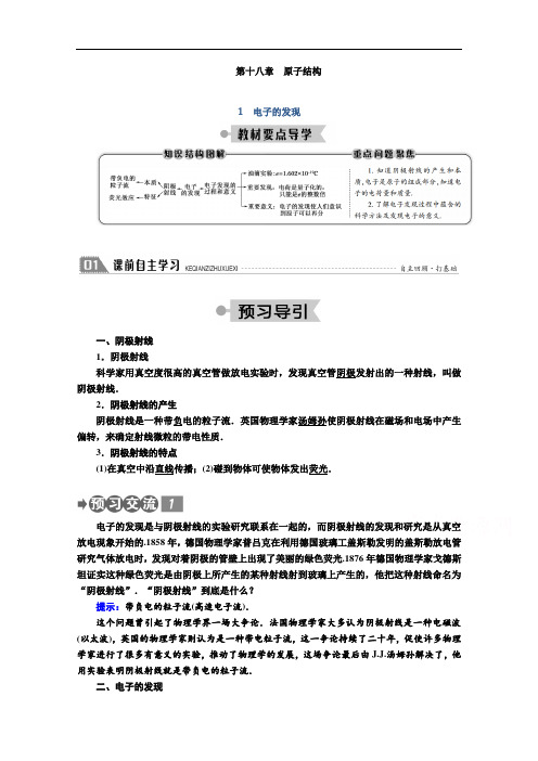 2020-2021学年高二人教版物理选修3-5学案：第十八章 1 电子的发现 Word版含解析