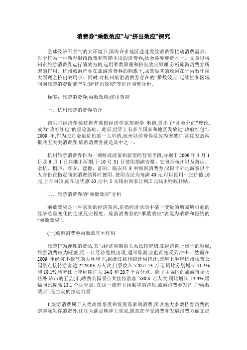 消费券“乘数效应”与“挤出效应”探究
