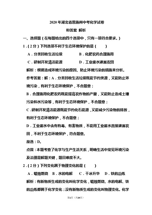 2020年湖北省恩施州中考化学试卷和答案解析