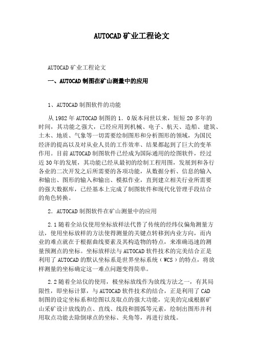 AUTOCAD矿业工程论文