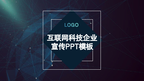 科技风互联网科技企业宣传PPT