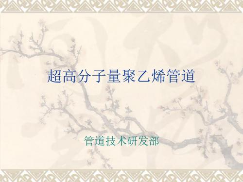 2019-超高分子量聚乙烯管道-文档资料