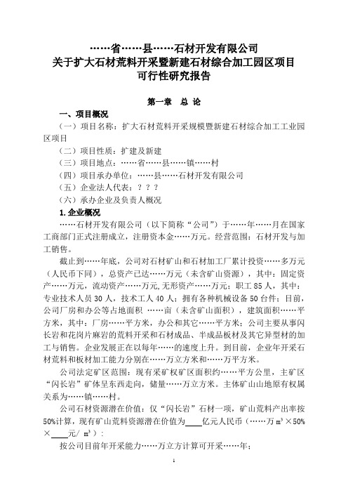 关于扩大石材荒料开采暨新建石材综合加工园区项目可行性研究报告