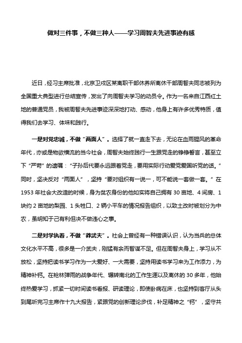 【心得体会】做对三件事,不做三种人——学习周智夫先进事迹有感