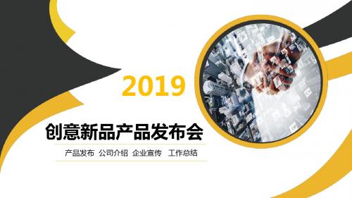 【新】适合新品发布会的ppt