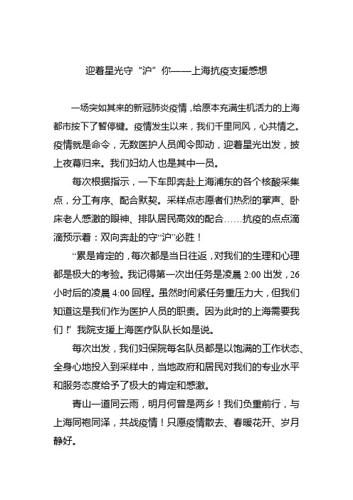 迎着星光守“沪”你——上海抗疫支援感想