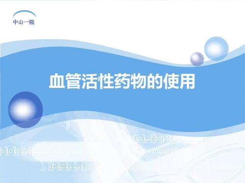 血管活性药物的使用ppt课件
