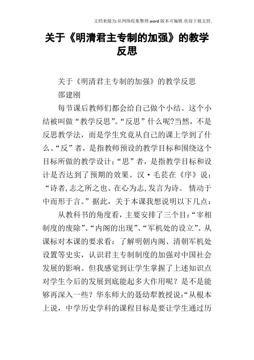 关于明清君主专制的加强的教学反思