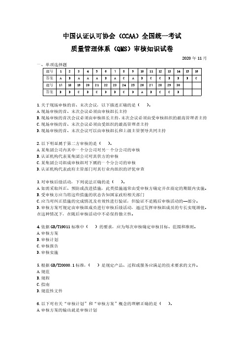 CCAA质量管理体系2020年11月审核知识真题及答案