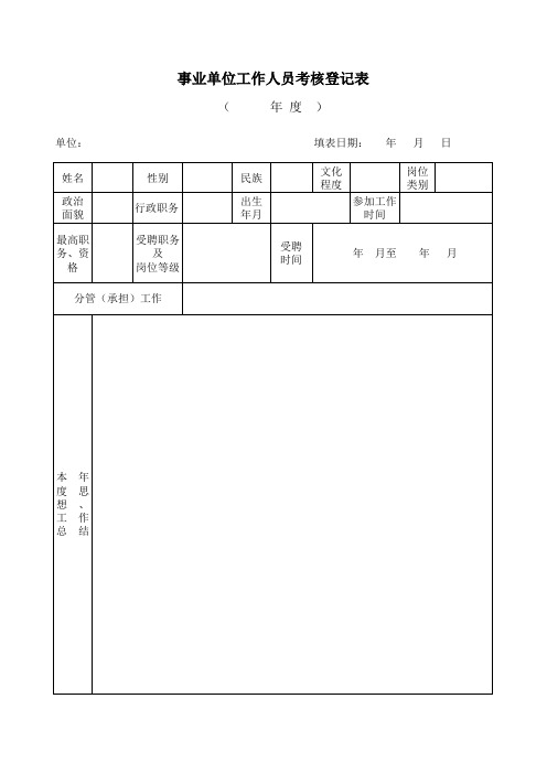 事业单位人员年度考核表