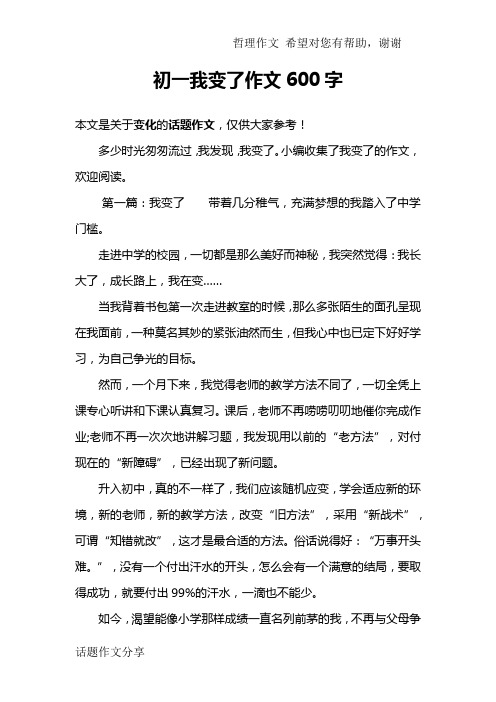 初一我变了作文600字