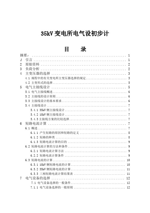 35kV变电所电气部分毕业设计论文