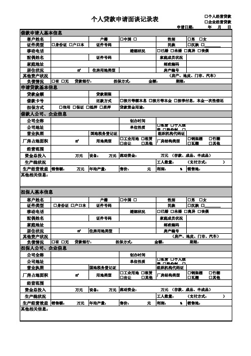 银行个人贷款申请暨面谈记录表及审批表