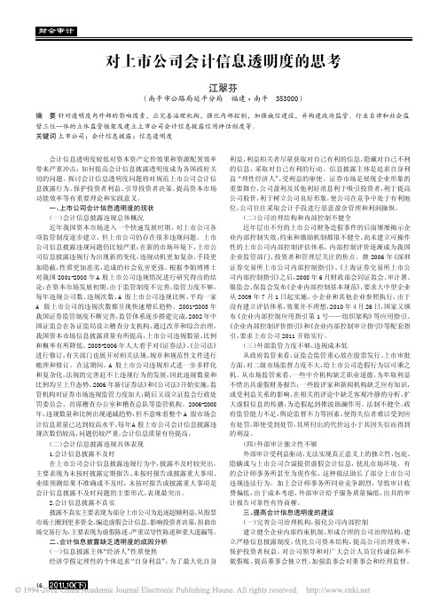对上市公司会计信息透明度的思考_江翠芬