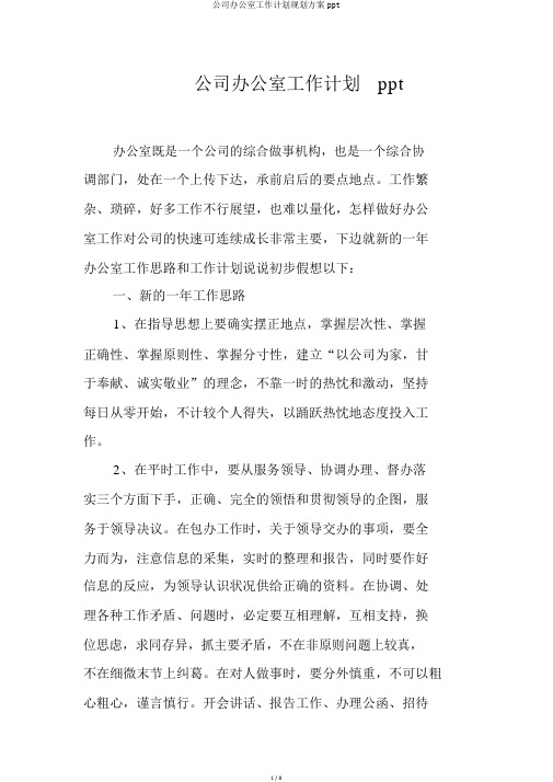 公司办公室工作计划规划方案ppt