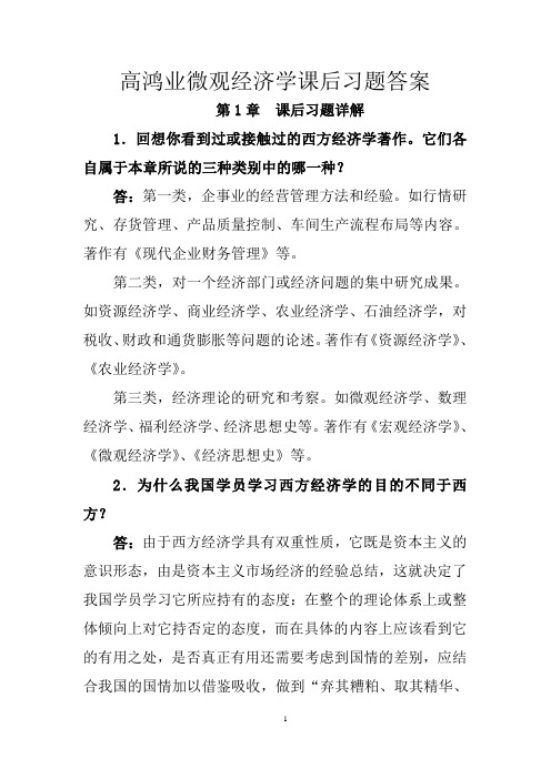 高鸿业微观经济学课后习题及详细答案(128页)